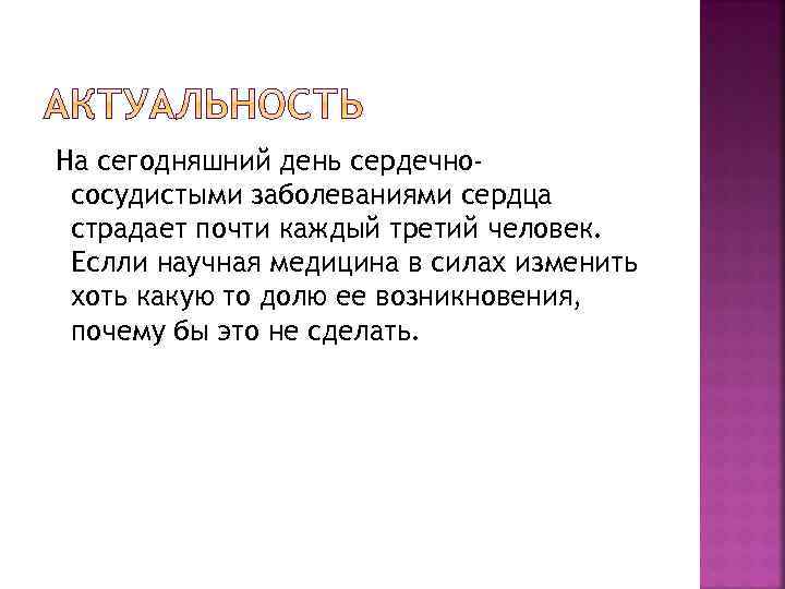 На сегодняшний день сердечнососудистыми заболеваниями сердца страдает почти каждый третий человек. Еслли научная медицина