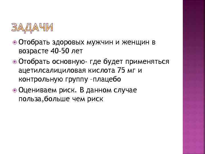  Отобрать здоровых мужчин и женщин в возрасте 40 -50 лет Отобрать основную- где