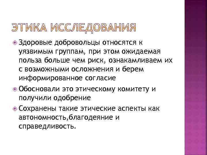  Здоровые добровольцы относятся к уязвимым группам, при этом ожидаемая польза больше чем риск,