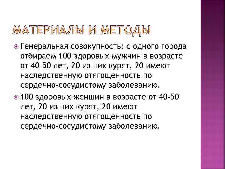  Генеральная совокупность: с одного города отбираем 100 здоровых мужчин в возрасте от 40