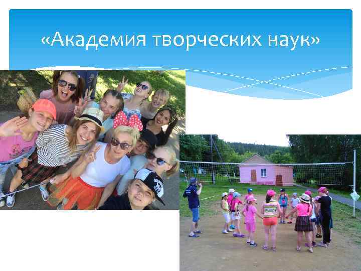  «Академия творческих наук» 