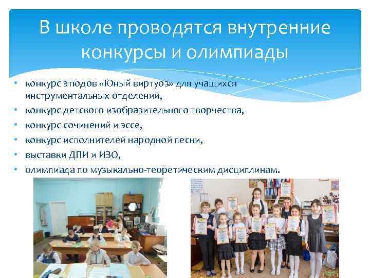 В школе проводятся внутренние конкурсы и олимпиады • конкурс этюдов «Юный виртуоз» для учащихся