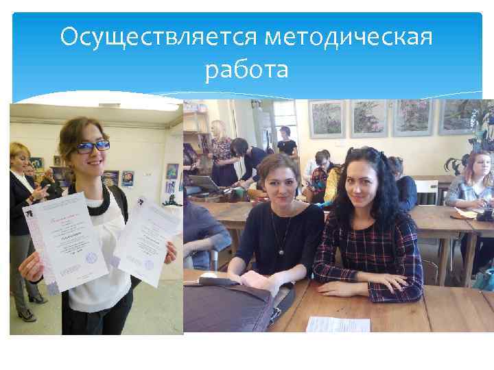 Осуществляется методическая работа 