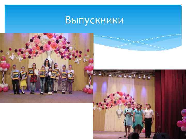 Выпускники 