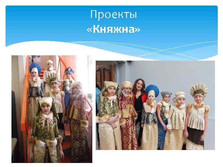 Проекты «Княжна» 