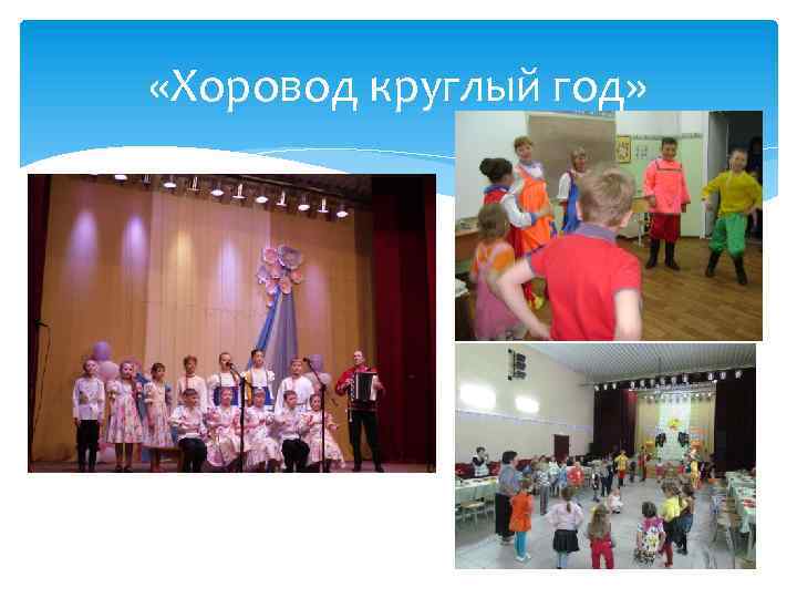  «Хоровод круглый год» 