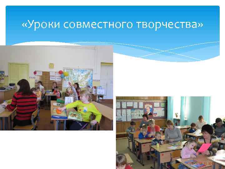  «Уроки совместного творчества» 