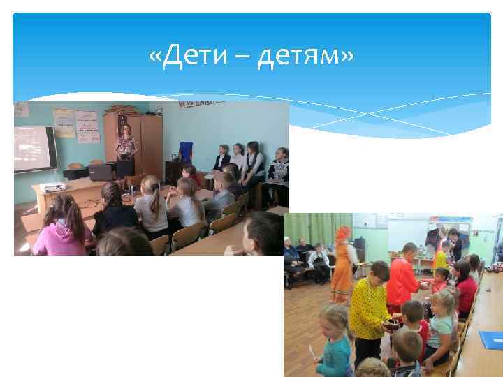  «Дети – детям» 