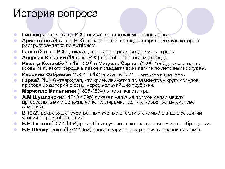 История вопроса l l l Гиппократ (5 -4 вв. до Р. Х) описал сердце