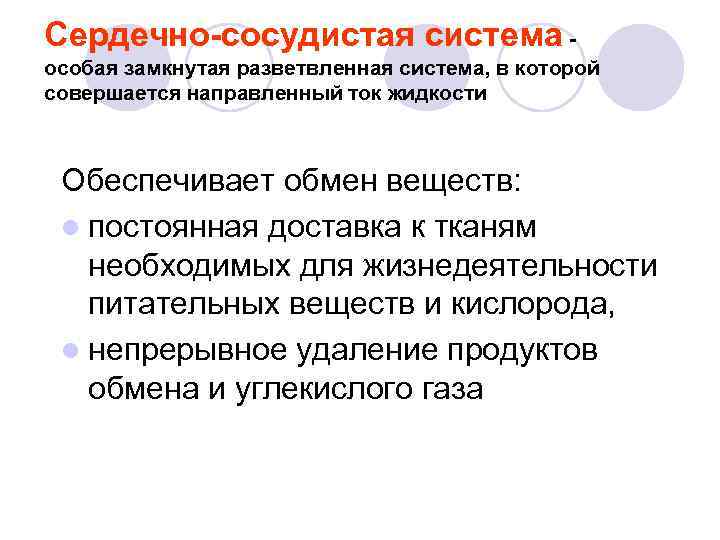 Сердечно-сосудистая система особая замкнутая разветвленная система, в которой совершается направленный ток жидкости Обеспечивает обмен