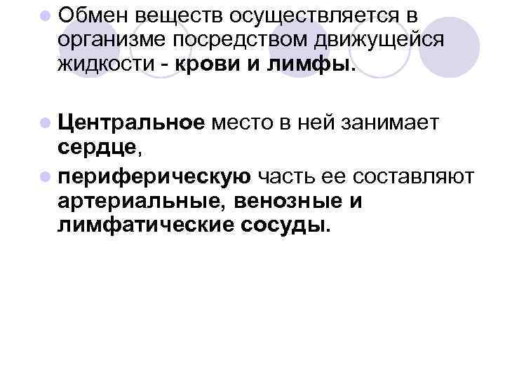 l Обмен веществ осуществляется в организме посредством движущейся жидкости - крови и лимфы. l