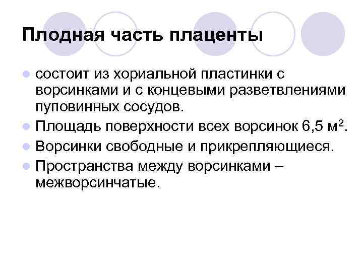 Плодная часть плаценты состоит из хориальной пластинки с ворсинками и с концевыми разветвлениями пуповинных