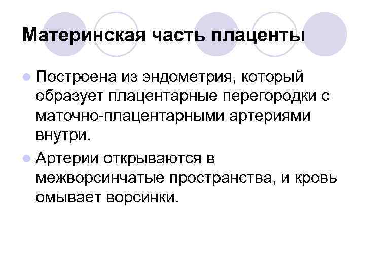 Материнская часть плаценты l Построена из эндометрия, который образует плацентарные перегородки с маточно-плацентарными артериями