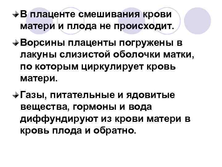 В плаценте смешивания крови матери и плода не происходит. Ворсины плаценты погружены в лакуны