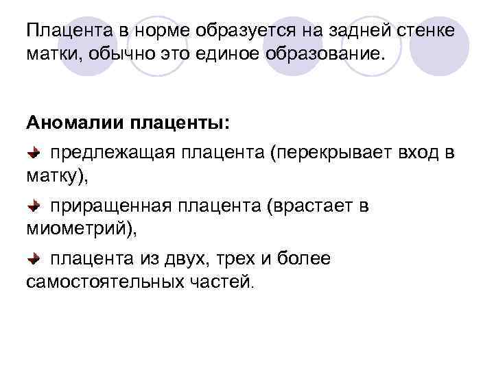 Плацента в норме образуется на задней стенке матки, обычно это единое образование. Аномалии плаценты: