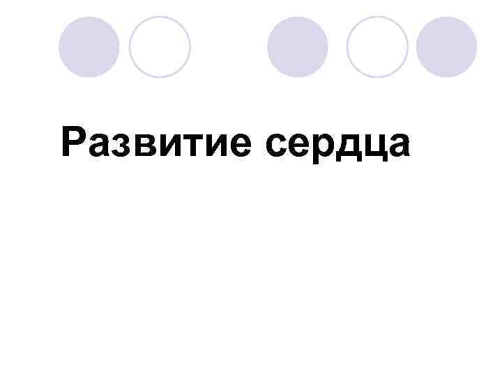 Развитие сердца 