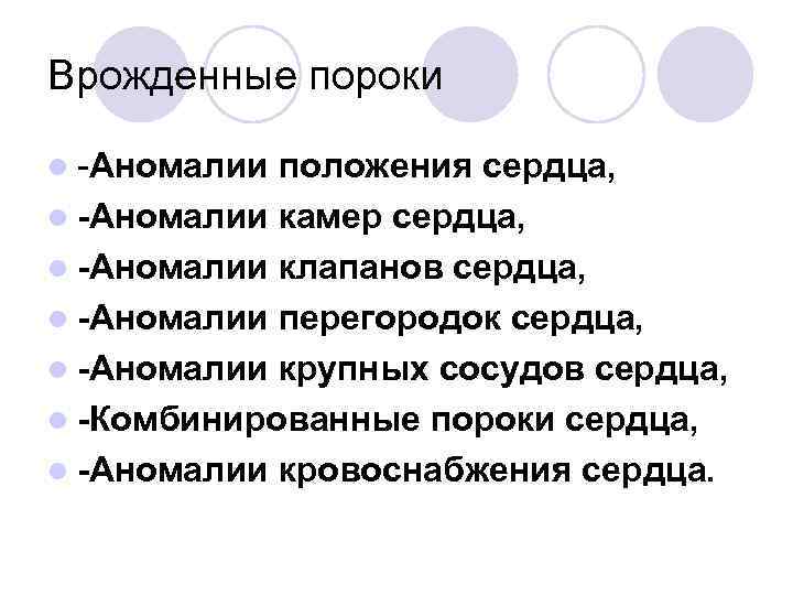Врожденные пороки l -Аномалии положения сердца, l -Аномалии камер сердца, l -Аномалии клапанов сердца,