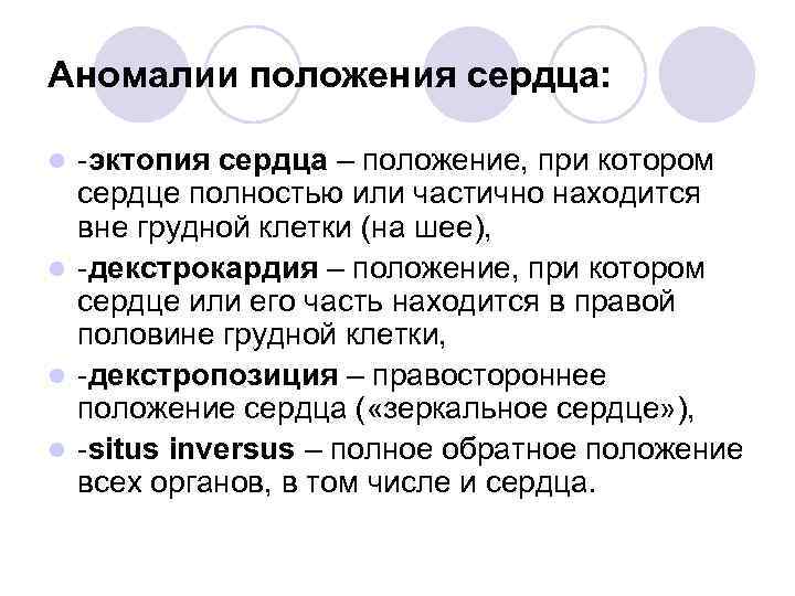 Положение сердца. Аномалии положения сердца. Пороки положения сердца. Патологии положения сердца. Аномалии положения сердца формируются.