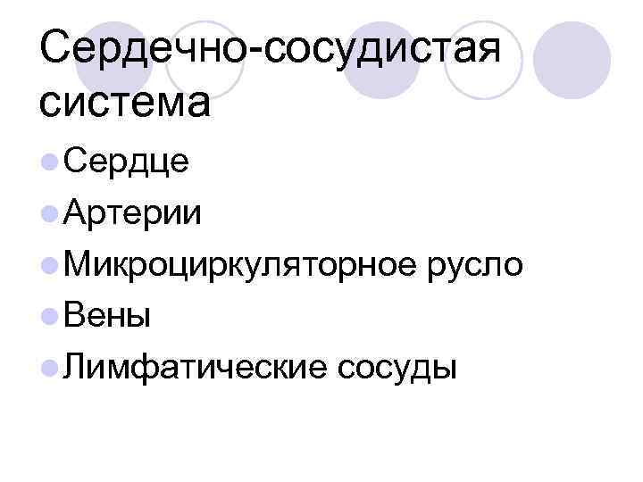 Сердечно-сосудистая система l Сердце l Артерии l Микроциркуляторное русло l Вены l Лимфатические сосуды