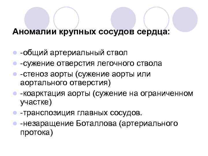 Аномалии крупных сосудов сердца: l l l -общий артериальный ствол -сужение отверстия легочного ствола