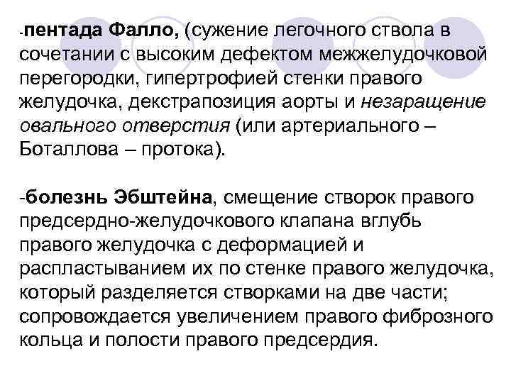 -пентада Фалло, (сужение легочного ствола в сочетании с высоким дефектом межжелудочковой перегородки, гипертрофией стенки