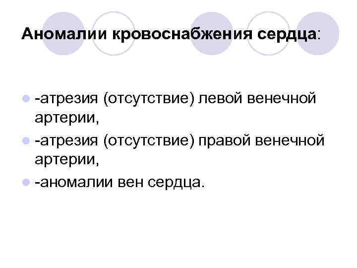 Аномалии кровоснабжения сердца: l -атрезия (отсутствие) левой венечной артерии, l -атрезия (отсутствие) правой венечной
