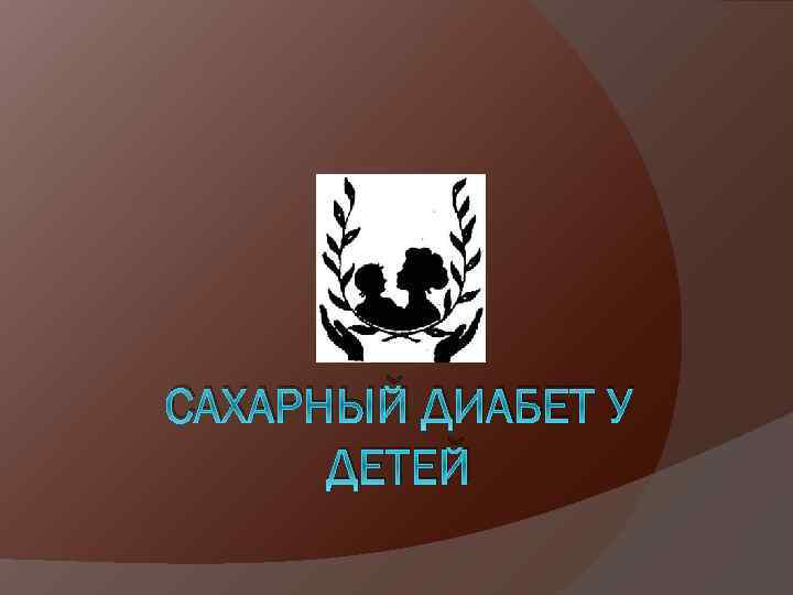 САХАРНЫЙ ДИАБЕТ У ДЕТЕЙ 