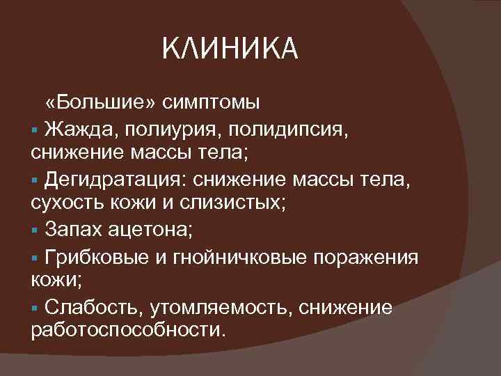 КЛИНИКА «Большие» симптомы § Жажда, полиурия, полидипсия, снижение массы тела; § Дегидратация: снижение массы