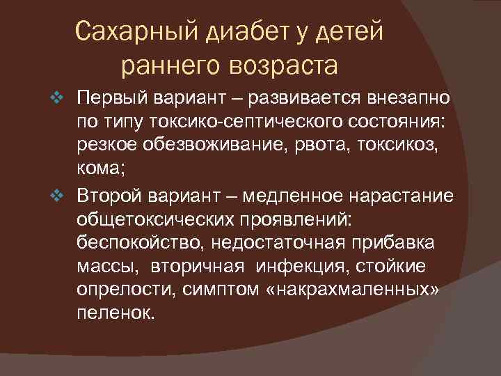 Сахарный диабет у детей раннего возраста v Первый вариант – развивается внезапно по типу