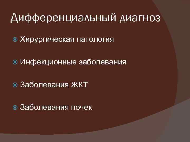 Дифференциальный диагноз Хирургическая патология Инфекционные заболевания Заболевания ЖКТ Заболевания почек 