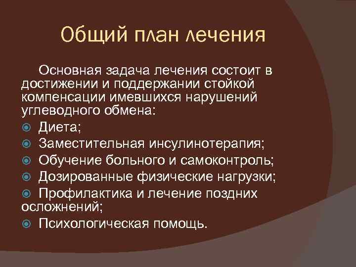Общий план лечения Основная задача лечения состоит в достижении и поддержании стойкой компенсации имевшихся