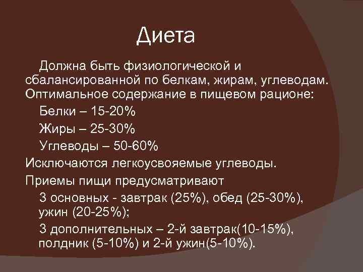 Диета Должна быть физиологической и сбалансированной по белкам, жирам, углеводам. Оптимальное содержание в пищевом