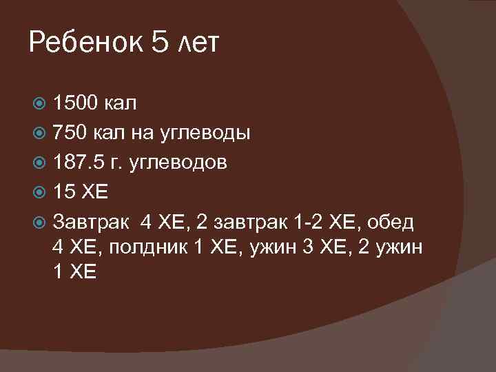 Ребенок 5 лет 1500 кал 750 кал на углеводы 187. 5 г. углеводов 15