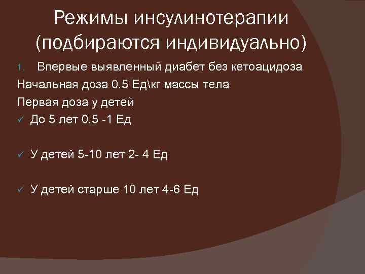 Режимы инсулинотерапии (подбираются индивидуально) Впервые выявленный диабет без кетоацидоза Начальная доза 0. 5 Едкг