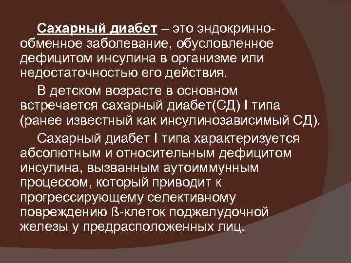 Сахарный диабет – это эндокриннообменное заболевание, обусловленное дефицитом инсулина в организме или недостаточностью его