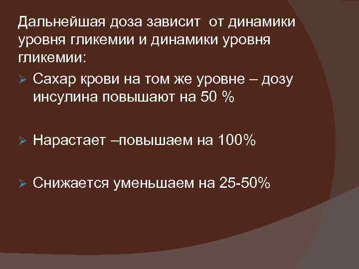 Дальнейшая доза зависит от динамики уровня гликемии и динамики уровня гликемии: Ø Сахар крови