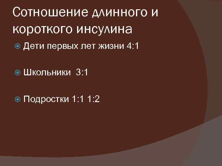 Сотношение длинного и короткого инсулина Дети первых лет жизни 4: 1 Школьники 3: 1