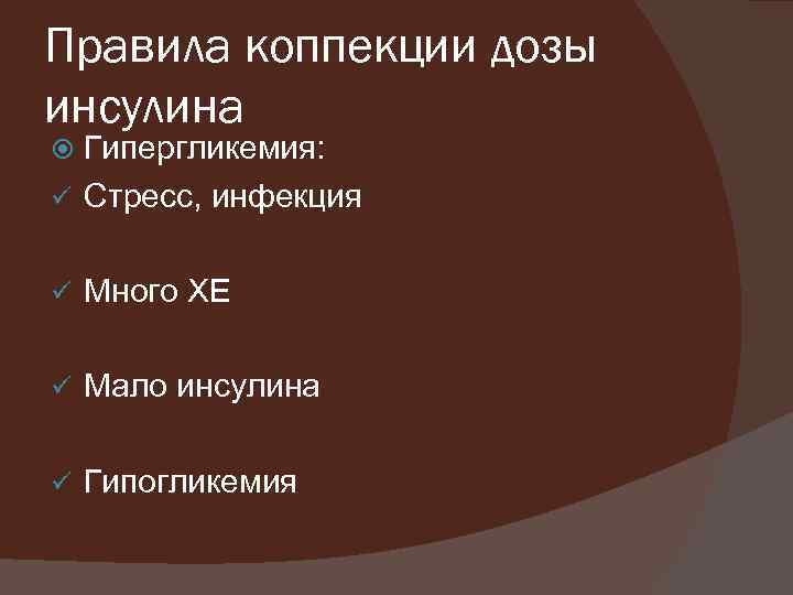 Правила коппекции дозы инсулина Гипергликемия: ü Стресс, инфекция ü Много ХЕ ü Мало инсулина