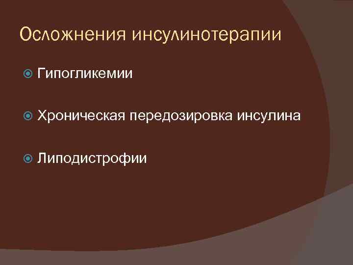Осложнения инсулинотерапии Гипогликемии Хроническая передозировка инсулина Липодистрофии 