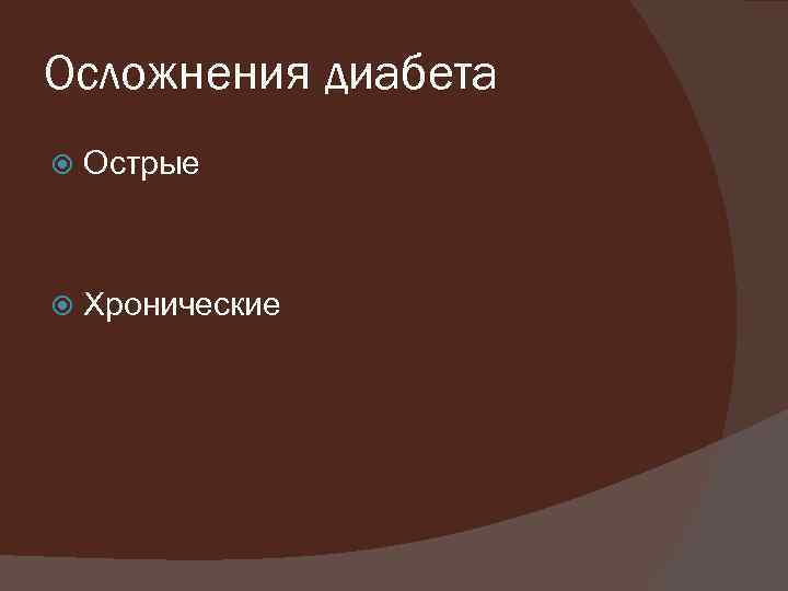 Осложнения диабета Острые Хронические 