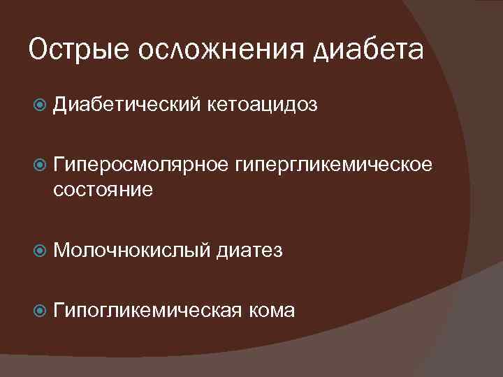 Острые осложнения диабета Диабетический кетоацидоз Гиперосмолярное гипергликемическое состояние Молочнокислый диатез Гипогликемическая кома 