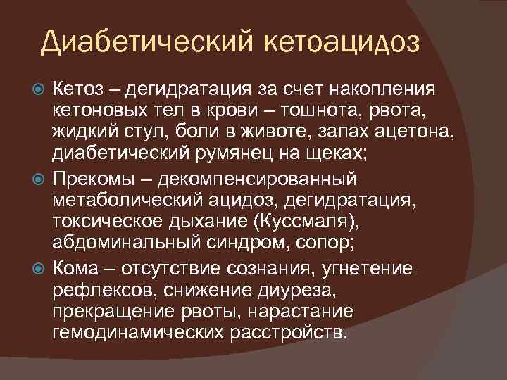 Диабетический кетоацидоз Кетоз – дегидратация за счет накопления кетоновых тел в крови – тошнота,