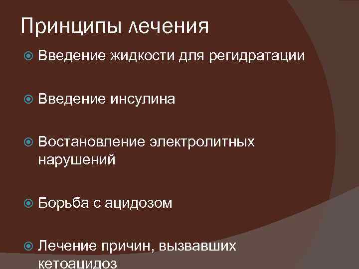Принципы лечения Введение жидкости для регидратации Введение инсулина Востановление электролитных нарушений Борьба с ацидозом