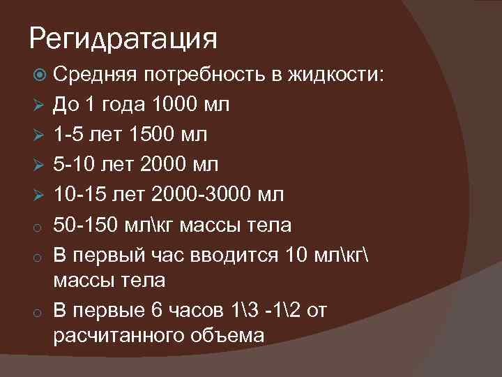 Регидратация Ø Ø o o o Средняя потребность в жидкости: До 1 года 1000