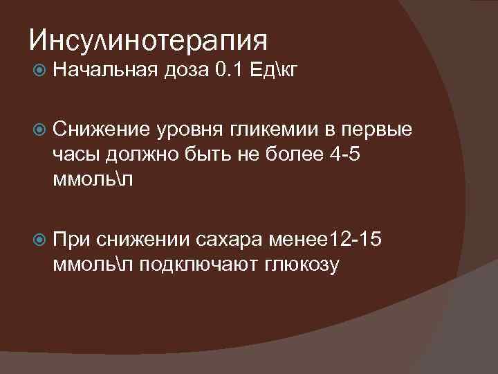 Инсулинотерапия Начальная доза 0. 1 Едкг Снижение уровня гликемии в первые часы должно быть
