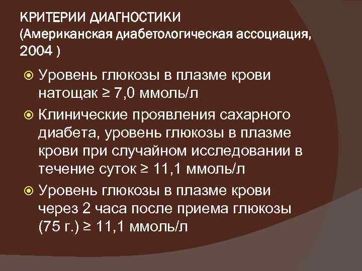 КРИТЕРИИ ДИАГНОСТИКИ (Американская диабетологическая ассоциация, 2004 ) Уровень глюкозы в плазме крови натощак ≥