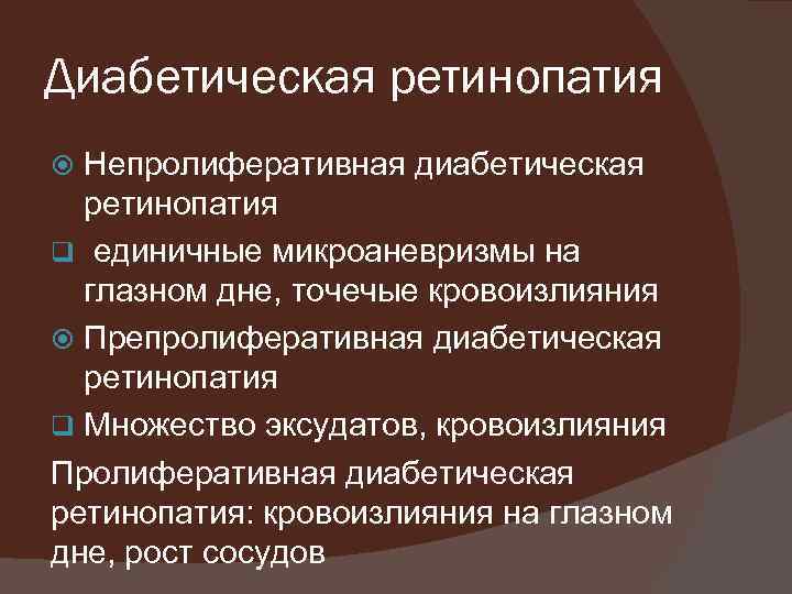 Диабетическая ретинопатия Непролиферативная диабетическая ретинопатия q единичные микроаневризмы на глазном дне, точечые кровоизлияния Препролиферативная