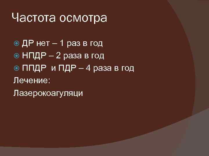 Частота осмотра ДР нет – 1 раз в год НПДР – 2 раза в