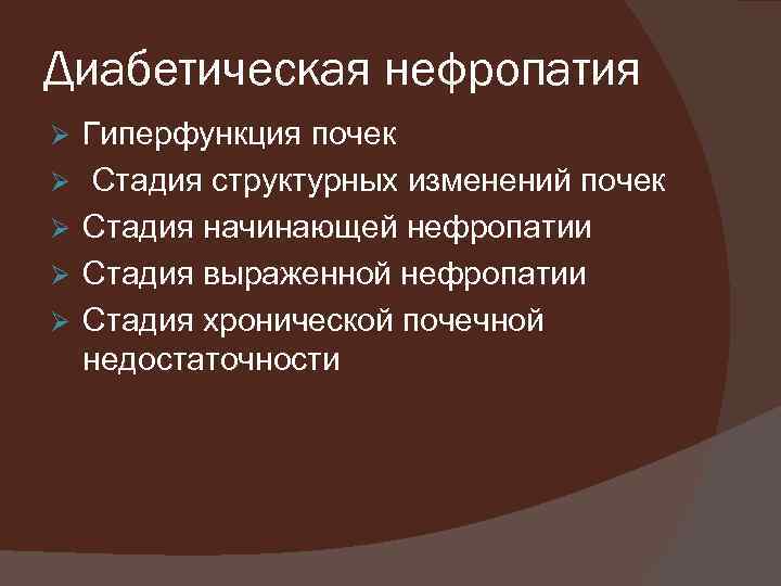 Диабетическая нефропатия Ø Ø Ø Гиперфункция почек Стадия структурных изменений почек Стадия начинающей нефропатии