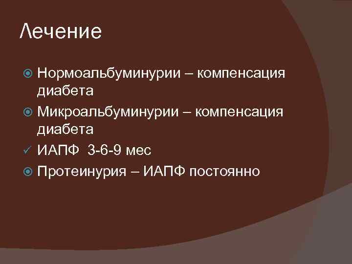 Лечение Нормоальбуминурии – компенсация диабета Микроальбуминурии – компенсация диабета ü ИАПФ 3 -6 -9